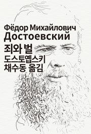 죄와 벌