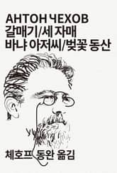 개정판 | 갈매기/세 자매/바냐 아저씨/벚꽃 동산 표지 이미지