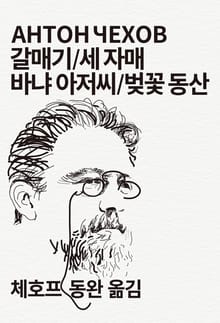 개정판 | 갈매기/세 자매/바냐 아저씨/벚꽃 동산
