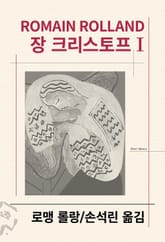 개정판 | 장 크리스토프 1 표지 이미지