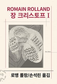 개정판 | 장 크리스토프 1