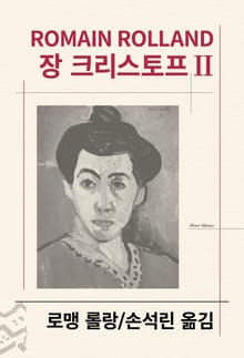 개정판 | 장 크리스토프 2