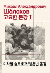 개정판 | 고요한 돈강 1 표지 이미지