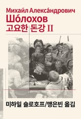 개정판 | 고요한 돈강 2 표지 이미지