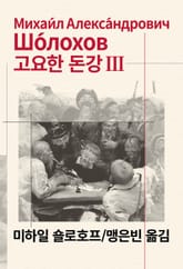 개정판 | 고요한 돈강 3 표지 이미지
