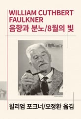 개정판 | 음향과 분노/8월의 빛 표지 이미지
