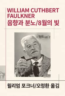 개정판 | 음향과 분노/8월의 빛