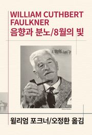 음향과 분노/8월의 빛