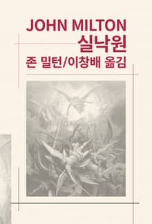 개정판 | 실낙원