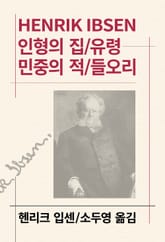 개정판 | 인형의 집/유령/민중의 적/들오리 표지 이미지