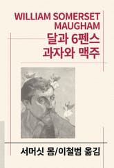 개정판 | 달과 6펜스/과자와 맥주 표지 이미지