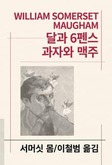 개정판 | 달과 6펜스/과자와 맥주