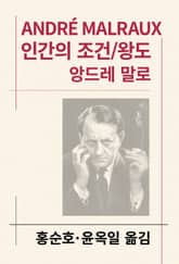 개정판 | 인간의 조건/왕도 표지 이미지