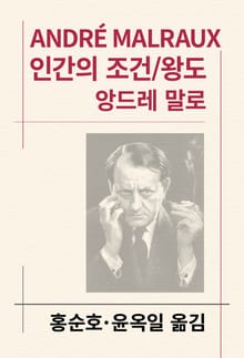 개정판 | 인간의 조건/왕도