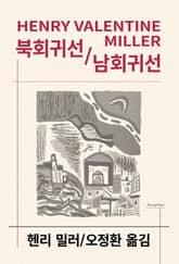 개정판 | 북회귀선/남회귀선 표지 이미지