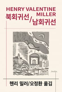 개정판 | 북회귀선/남회귀선