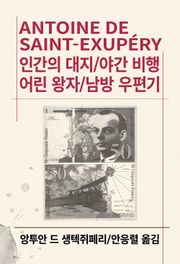 인간의 대지/야간 비행/어린 왕자/남방 우편기