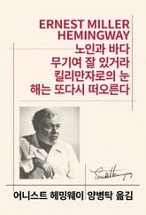 개정판 | 노인과 바다/무기여 잘 있거라/킬리만자로의 눈/해는 또다시 떠오른다 표지 이미지