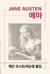 개정판 | 에마 표지 이미지