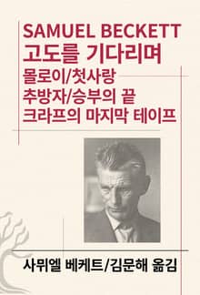 개정판 | 고도를 기다리며/몰로이/첫사랑/추방자/승부의 끝/크라프의 마지막 테이프