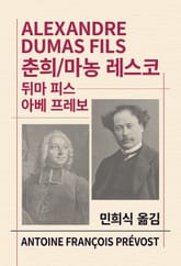 개정판 | 춘희/마농 레스코 표지 이미지