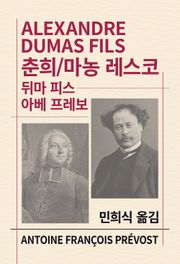 춘희/마농 레스코