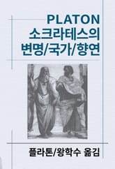 개정판 | 소크라테스의 변명/국가/향연 표지 이미지
