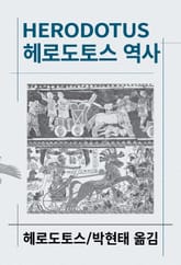 개정판 | 헤로도토스 역사 표지 이미지