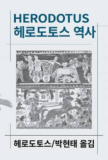 개정판 | 헤로도토스 역사
