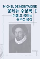 개정판 | 몽테뉴 수상록 1 표지 이미지