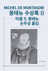 개정판 | 몽테뉴 수상록 2 표지 이미지