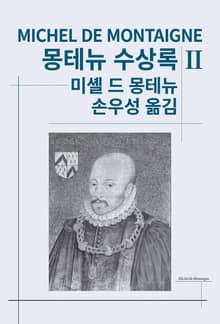 개정판 | 몽테뉴 수상록 2