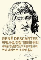 개정판 | 방법서설/성찰/철학의 원리/세계론/정념론/정신지도를 위한 규칙 표지 이미지