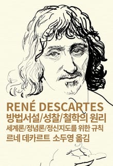 개정판 | 방법서설/성찰/철학의 원리/세계론/정념론/정신지도를 위한 규칙