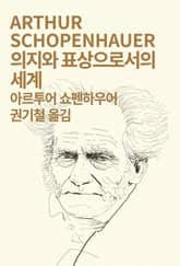 개정판 | 의지와 표상으로서의 세계 표지 이미지