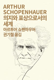 개정판 | 의지와 표상으로서의 세계