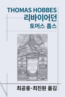 개정판 | 리바이어던