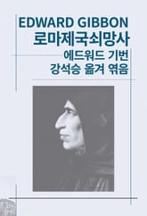 개정판 | 로마제국쇠망사 표지 이미지