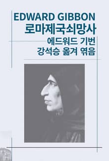 개정판 | 로마제국쇠망사