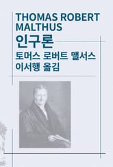 개정판 | 인구론 표지 이미지