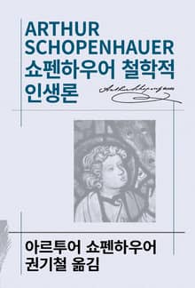 개정판 | 쇼펜하우어 철학적 인생론