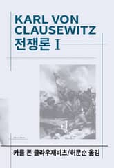 개정판 | 전쟁론 1 표지 이미지