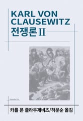 개정판 | 전쟁론 2 표지 이미지
