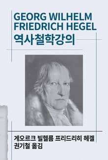 개정판 | 역사철학강의