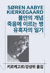 개정판 | 불안의 개념/죽음에 이르는 병/유혹자의 일기 표지 이미지