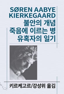 개정판 | 불안의 개념/죽음에 이르는 병/유혹자의 일기