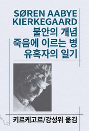 불안의 개념/죽음에 이르는 병/유혹자의 일기