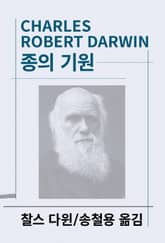 개정판 | 종의 기원 표지 이미지