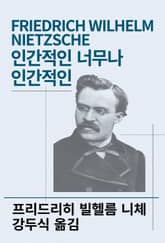 개정판 | 인간적인 너무나 인간적인 표지 이미지