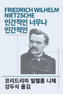개정판 | 인간적인 너무나 인간적인